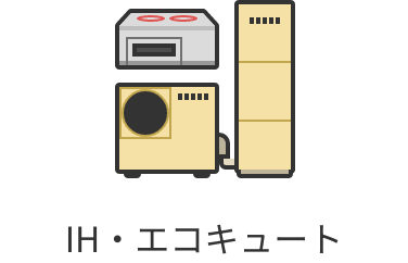 IH・エコキュート