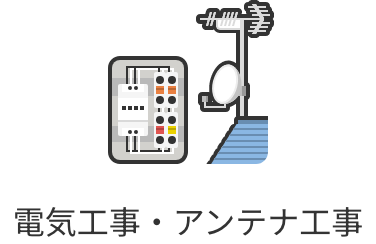 電気工事・アンテナ工事